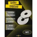 Шайба увеличенная М12, плоская, оцинкованная, кузовная 90шт