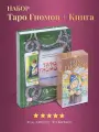 Набор Книга толкование + Карты Таро Гномов