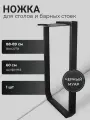 Ножка для барной стойки, обеденного, кухонного, письменного, компьютерного стола в стиле лофт 88x60см, из металлической профильной трубы 60х30x1,5мм.