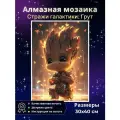 Алмазная мозаика Стражи галактики: Грут