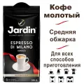 Кофе молотый Jardin Espresso di Milano, 250 гр.