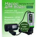 Насос погружной для алмазного бурения