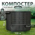 Компостер Piteco сетчатый K11100
