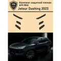 Jetour Dashing 2023/ Защитная пленка для фар