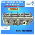 Головка блока (ГБЦ) Volkswagen T4/Audi 80/VW Golf 1.9 TDI (пустая)