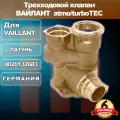 Трехходовой клапан VAILLANT atmo/turboTEC 0020132683