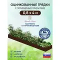 Грядка оцинкованная Красивая грядка, с полимерным покрытием для сада и дачи , 0,8 х 4 м. ( коричневая )