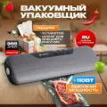 Вакуумный упаковщик SuvidePack серый, вакууматор для продуктов, запаиватель пакетов