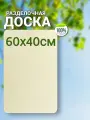 Доска разделочная, большая, для теста, из фанеры 60х40 см.
