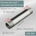 Бочонок для труб 1 нержавеющий ДУ-25 мм, L-250 мм ГОСТ 8969-75