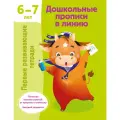 Дошкольные прописи в линию. 6-7 лет Дмитриева В. Г.