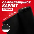 Карпет для авто самоклеящийся DreamCar черный 2мм 0.73м х 1п. м
