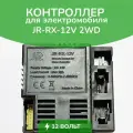 Контроллер JR-RX-12V 2WD, желтый, B джек, для детского электромобиля, блок управления, 12 V