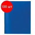 Комплект 100 шт, Тетрадь бумвинил А5, 48 л, скоба, офсет №2 эконом, клетка, с полями, STAFF, синий, 402018