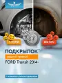 Подкрылок подходит для FORD Transit 2014 - Фургон, передний привод (задний правый) / Форд Транзит