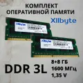 Оперативная память XllByte DDR3L 16 Gb (8+8) 1600 MHz 1.35 v, для ноутбука и моноблока, комплект