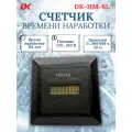 Счетчик времени наработки DK-HM-8L