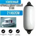 Кранец швартовый надувной Star 3 21х62см (10005509)