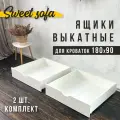 Выкатные ящики для кровати 180х90, 2 шт, белые, универсальные