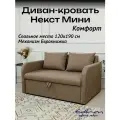 Диван кровать Некст Mini Комфорт Brown раскладной двуспальный EDLEN