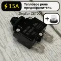 Тепловое реле предохранитель 15А ZingEar ZE700S-15 для компрессора, электродвигателя автомат защиты от перегрузки по току - тепловой автоматический выключатель с кнопкой на 15 Ампер