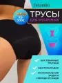 Трусы Delamini Трусы для месячных, Менструальные трусы, Трусы для менструации, размер 2XL, черный