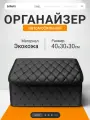 Органайзер в багажник автомобиля 40х30, складной, черный с черной строчкой