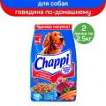 Сухой полнорационный корм для собак Chappi «Сытный мясной обед. С говядиной по-домашнему», 2 упаковки по 2.5 кг