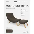 Кресло с пуфом для ног Луна мягкое для дома в гостиную, Рогожка