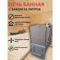 Печь банная Эконом-Лайт 60, с баком 55л, дровяная, для бани, сауны