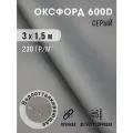 Ткань Оксфорд 600 D тентовая водоотталкивающая для улицы серый 3х1,5 м