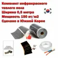 Теплый пол электрический инфракрасный полный комплект 150 вт/м2 Q-Term под ламинат, линолеум, ковролин ширина 0,5 м, длина 30 метров