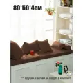 Матрас-подушка на подоконник Mura Brown 80*50*4см