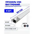 Профиль для внутренней вставной москитной сетки VSN рамный алюминиевый белый, 80 см, 4 шт