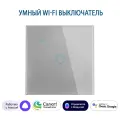 Умный сенсорный одноклавишный Wi-Fi выключатель с Алисой, серый