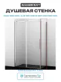 Душевая стенка WasserKRAFT Dinkel 58R07-RP90/Alme 15R07-RP90 90 58R07-RP90/15R07-RP90