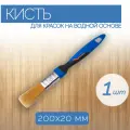 Плоская кисть из синтетической щетины, 200x20 мм, 1 шт, для работы с красками и пропитками на водной основе.