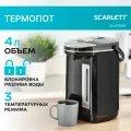 Термопот 4 литра SCARLETT SC-ET10D15, 3 типа разлива воды, 3 температурных режима, поддержание температуры