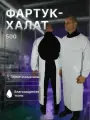 Фартук-халат