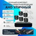 Комплект видеонаблюдения цифровой, готовый комплект AHD TVI CVI CVBS 5 камер уличных FullHD 2MP