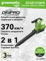 Воздуходувка-пылесос аккумуляторный Greenworks, 40V, без АКБ и ЗУ, 2406907