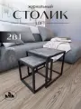 Комплект журнальных столиков 2 в 1 лофт, журнальный столик металлический