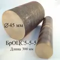 Бронза круг , пруток бронзовый БрОЦС5-5-5, заготовка диаметр 45 мм, длина 300 мм