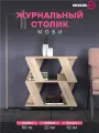 Журнальный столик Моби, на колесиках. Столик стеллаж. Дуб Сонома