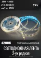 Лента светодиодная двухрядная LED 23W, 2835-240 диодов на метр -IP20 24V Нейтральный белый, 4200K