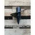 Наконечник винтовой сваи D 57x200 мм-5шт