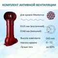 Комплект активной вентиляции: Вент. выход D160 утепленный 500 мм, для металлочерепицы Monterrey, турбодефлектор 160 мм, красное вино