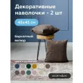 Наволочка декоративная на молнии OPERA COCOA 45х45 см 2 штуки велюр