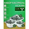 Набор кастрюль Vicalina 3шт