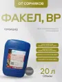 Факел ВР системный гербицид сплошного действия от сорняков, 20 л